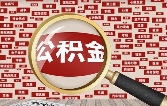 住房公积金管理条例最新版本-防城港公积金代办服务